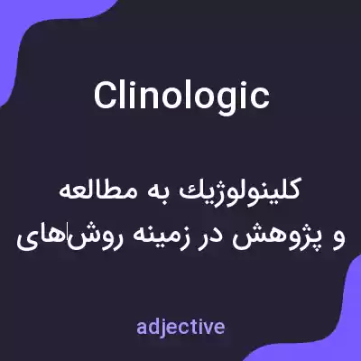 معنی clinologic به فارسی