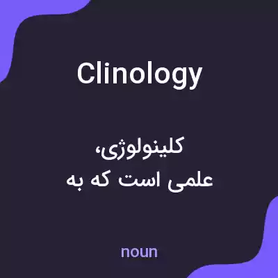 معنی clinology به فارسی معنی clinology به فارسی