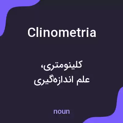 معنی clinometria به فارسی معنی clinometria به فارسی