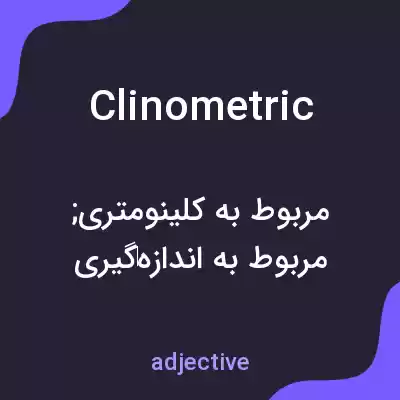 معنی clinometric به فارسی معنی clinometric به فارسی