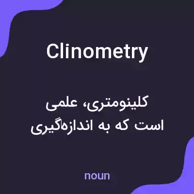 معنی clinometry به فارسی معنی clinometry به فارسی