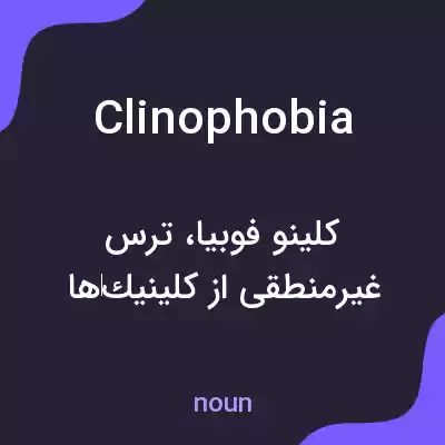 معنی clinophobia به فارسی معنی clinophobia به فارسی