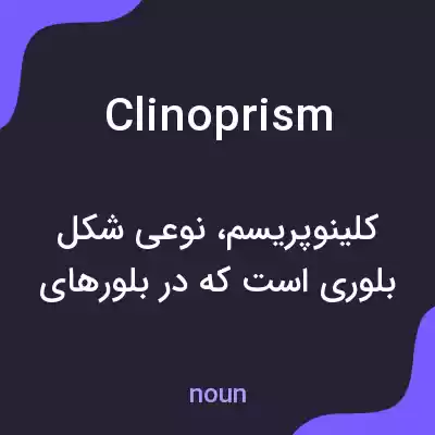 معنی clinoprism به فارسی معنی clinoprism به فارسی