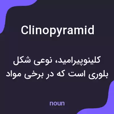 معنی clinopyramid به فارسی معنی clinopyramid به فارسی
