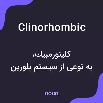 معنی clinorhombic به فارسی معنی clinorhombic به فارسی