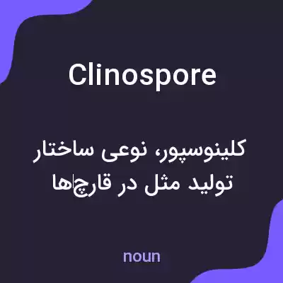 معنی clinospore به فارسی معنی clinospore به فارسی