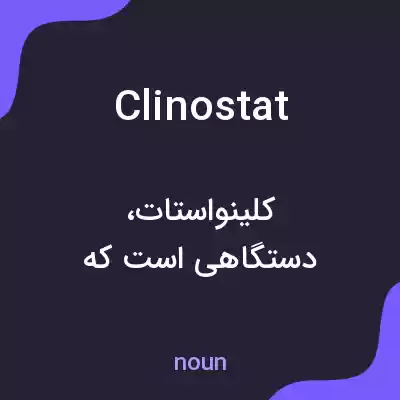 معنی clinostat به فارسی معنی clinostat به فارسی