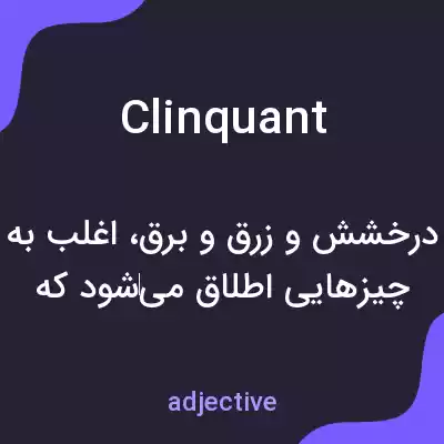 معنی clinquant به فارسی معنی clinquant به فارسی