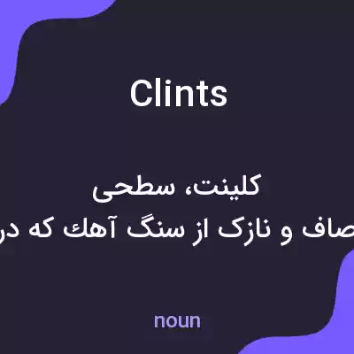 معنی clints به فارسی معنی clints به فارسی