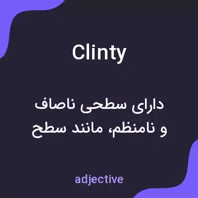 معنی clinty به فارسی معنی clinty به فارسی