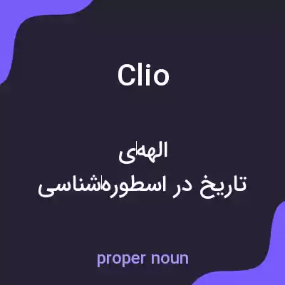 معنی clio به فارسی معنی clio به فارسی