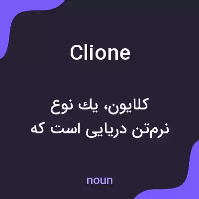 معنی clione به فارسی معنی clione به فارسی
