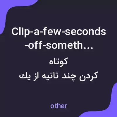 معنی clip-a-few-seconds-off-something به فارسی معنی clip-a-few-seconds-off-something به فارسی