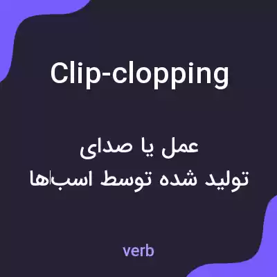 معنی clip-clopping به فارسی معنی clip-clopping به فارسی