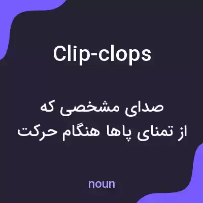 معنی clip-clops به فارسی معنی clip-clops به فارسی