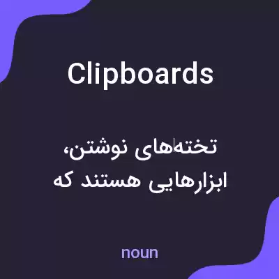 معنی clipboards به فارسی معنی clipboards به فارسی