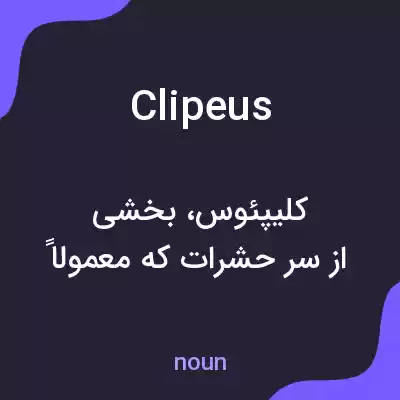 معنی clipeus به فارسی معنی clipeus به فارسی