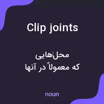 معنی clip joints به فارسی معنی clip joints به فارسی