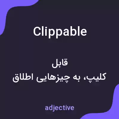 معنی clippable به فارسی معنی clippable به فارسی
