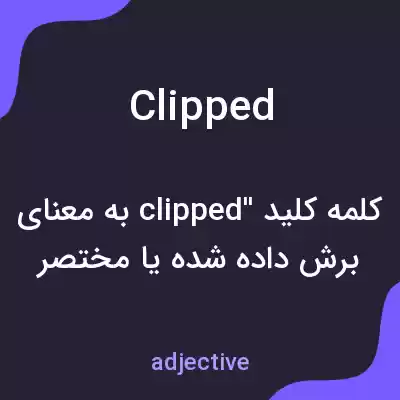 معنی clipped به فارسی معنی clipped به فارسی