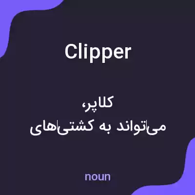 معنی clipper به فارسی معنی clipper به فارسی
