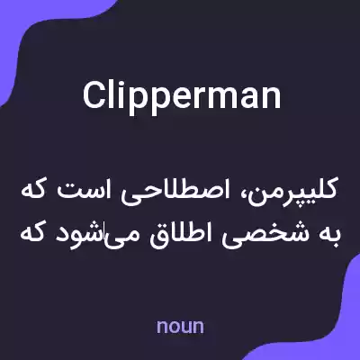 معنی clipperman به فارسی معنی clipperman به فارسی