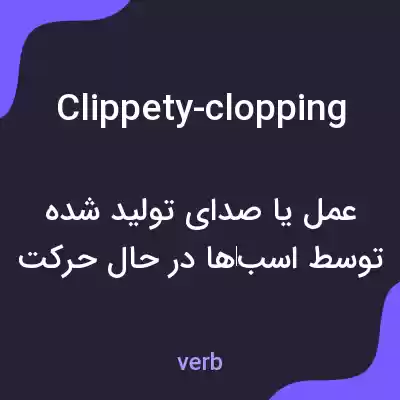 معنی clippety-clopping به فارسی معنی clippety-clopping به فارسی