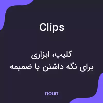 معنی clips به فارسی معنی clips به فارسی
