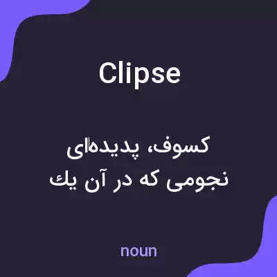 معنی clipse به فارسی معنی clipse به فارسی
