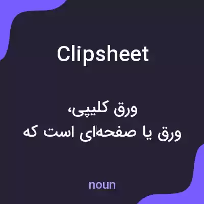 معنی clipsheet به فارسی معنی clipsheet به فارسی