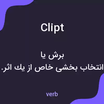 معنی clipt به فارسی معنی clipt به فارسی