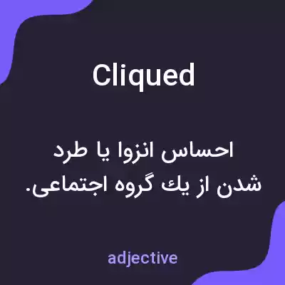 معنی cliqued به فارسی معنی cliqued به فارسی