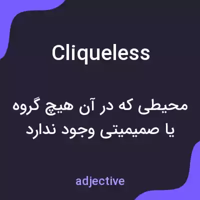 معنی cliqueless به فارسی معنی cliqueless به فارسی