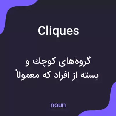 معنی cliques به فارسی معنی cliques به فارسی