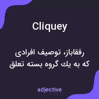 معنی cliquey به فارسی معنی cliquey به فارسی