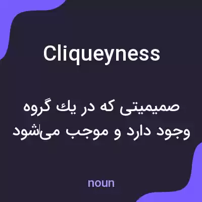 معنی cliqueyness به فارسی معنی cliqueyness به فارسی