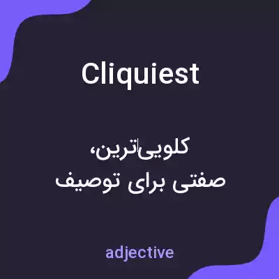 معنی cliquiest به فارسی معنی cliquiest به فارسی