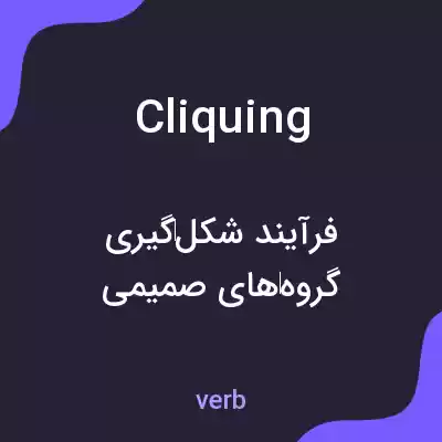 معنی cliquing به فارسی معنی cliquing به فارسی