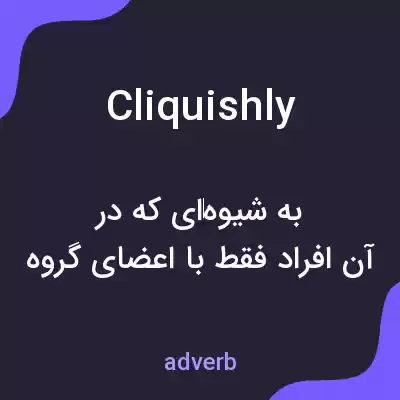 معنی cliquishly به فارسی معنی cliquishly به فارسی