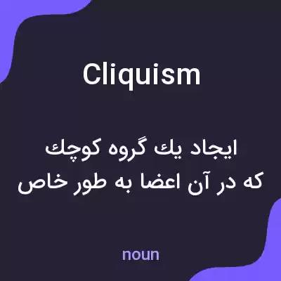معنی cliquism به فارسی معنی cliquism به فارسی