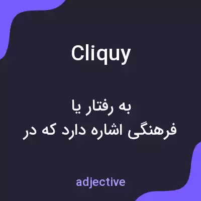 معنی cliquy به فارسی معنی cliquy به فارسی