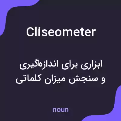 معنی cliseometer به فارسی معنی cliseometer به فارسی