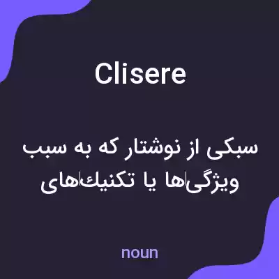 معنی clisere به فارسی