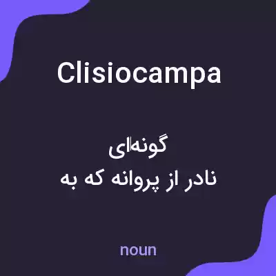 معنی clisiocampa به فارسی معنی clisiocampa به فارسی