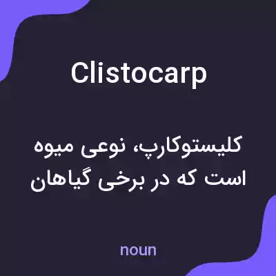 معنی clistocarp به فارسی معنی clistocarp به فارسی
