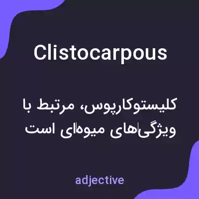 معنی clistocarpous به فارسی