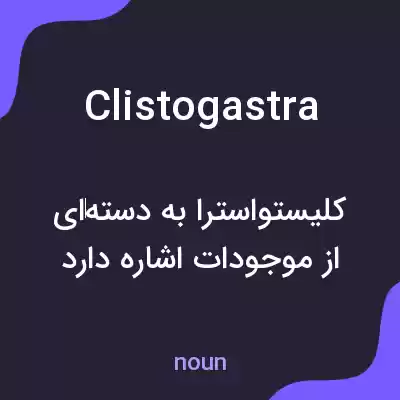 معنی clistogastra به فارسی
