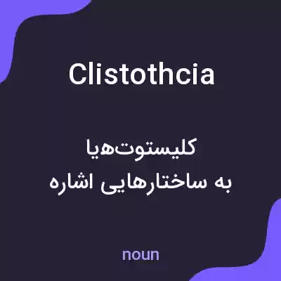 معنی clistothcia به فارسی معنی clistothcia به فارسی