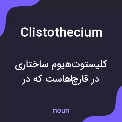 معنی clistothecium به فارسی معنی clistothecium به فارسی