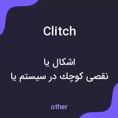 معنی clitch به فارسی معنی clitch به فارسی